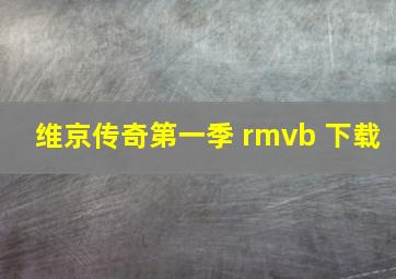 维京传奇第一季 rmvb 下载